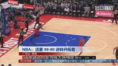 nba直播免费观看直播看球直播球神\轻松观看NBA比赛直播官方与第三方的完美结合