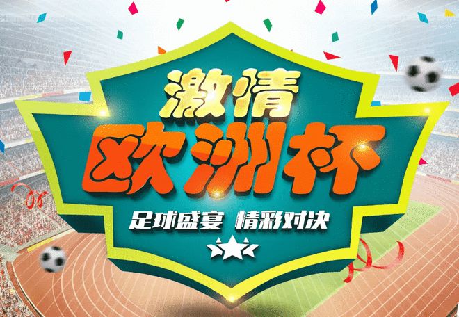 欧洲杯直播观看平台_欧洲杯在哪看直播比赛_直播球赛欧洲杯