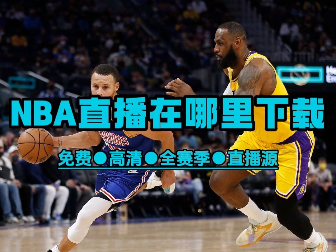 NBA直播新风潮：免费观看全攻略