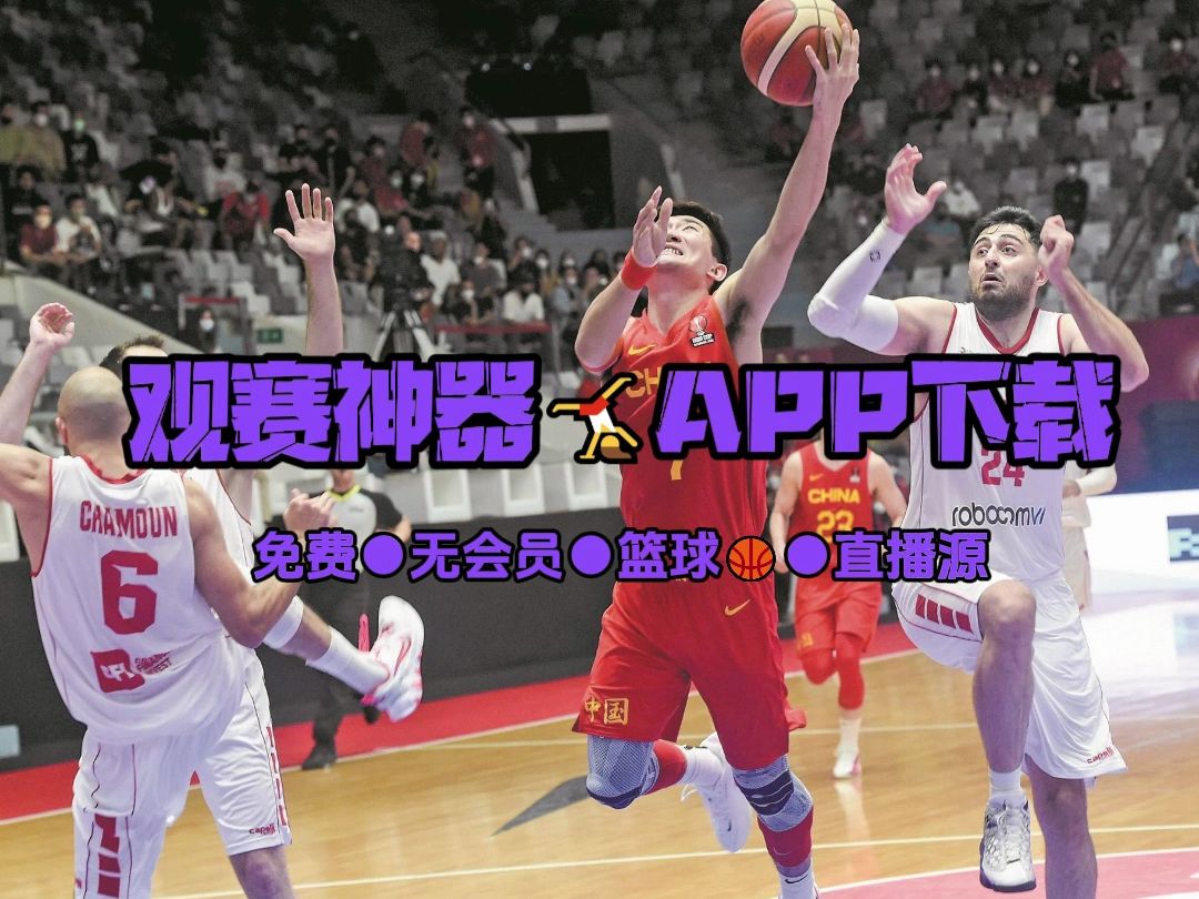 腾讯体育NBA直播：免费看球新时代，感受现场氛围