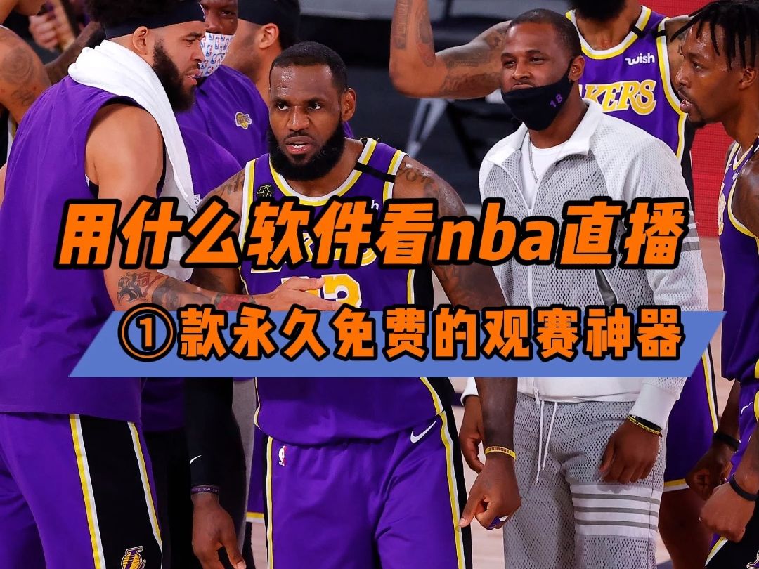 NBA直播在线观看指南：官方与第三方平台详细解析，助你畅享全新观赛体验