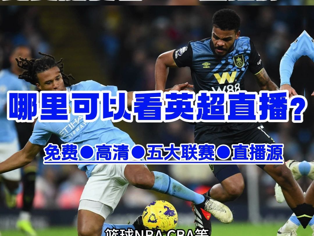 解决英超赛事观赏困扰：我是如何找到直播的
