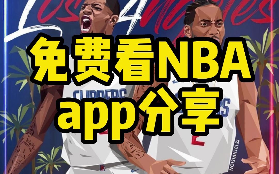 探索NBA直播魅力：方便快捷的观赛体验引发热情与好奇心