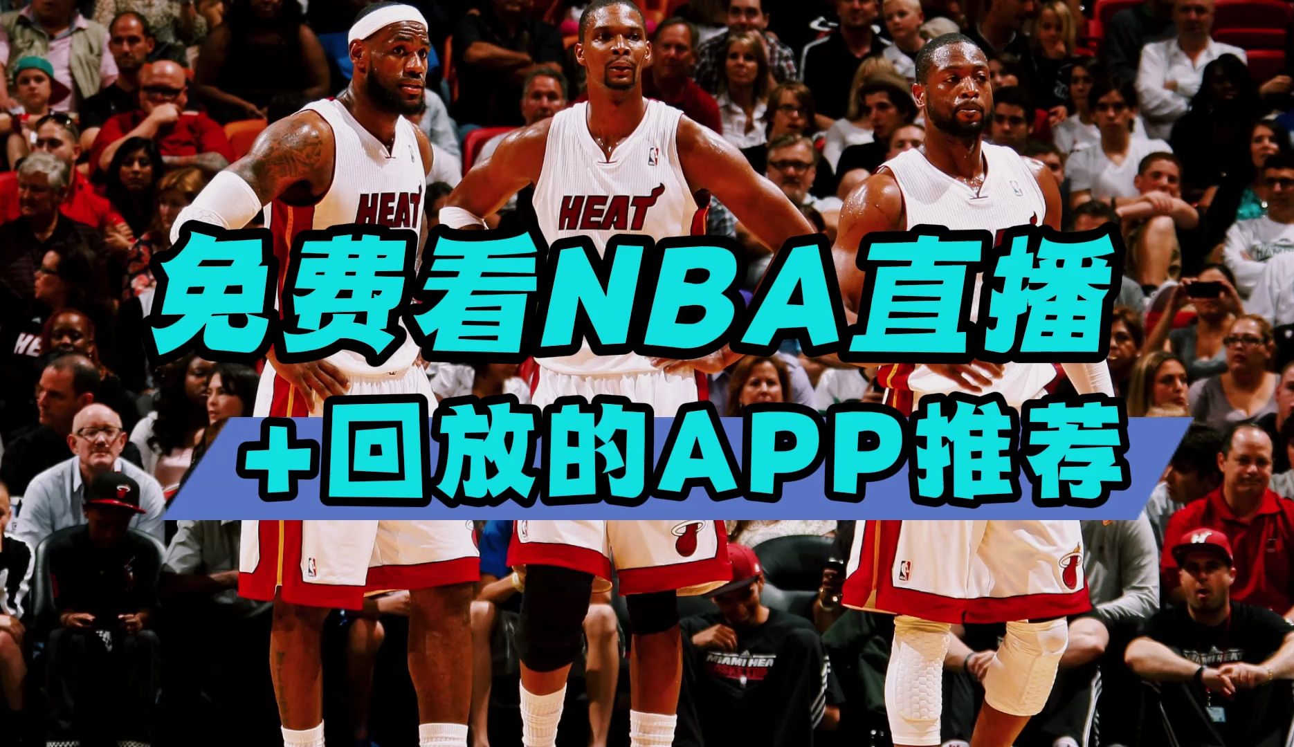 免费观看NBA赛事直播的网络直播平台推荐与心得分享