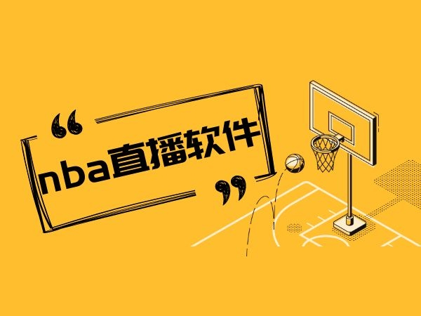 NBA9 直播吧：多样化直播内容，高清体验，深度感知篮球魅力