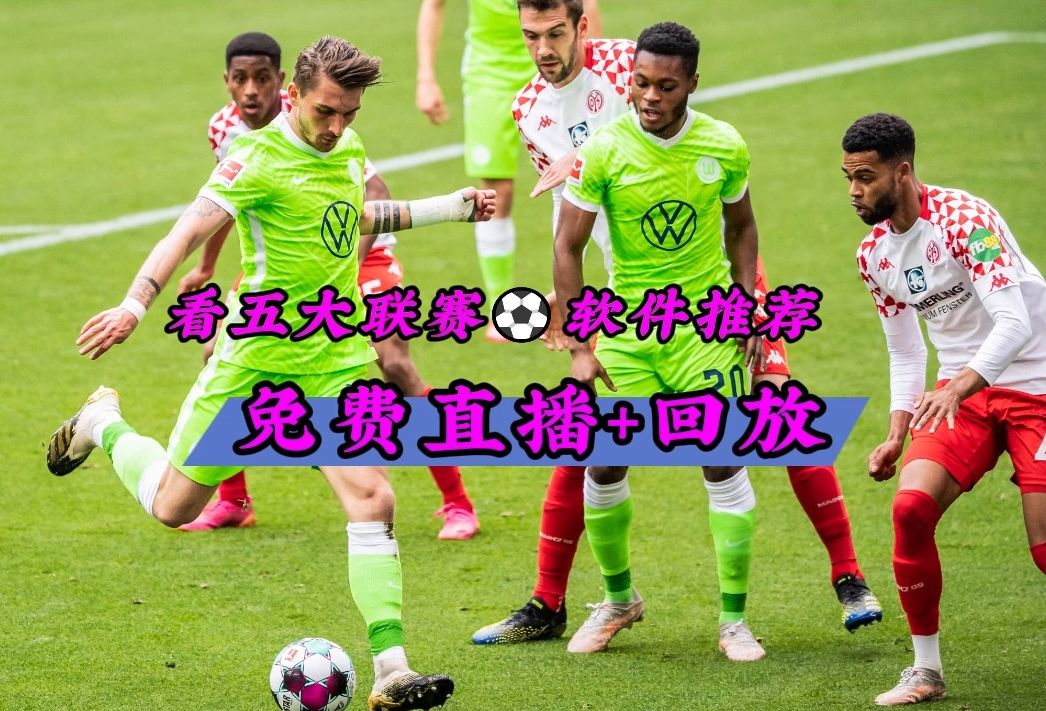 免费五大联赛直播平台体验心得：优劣特性剖析与选择指南